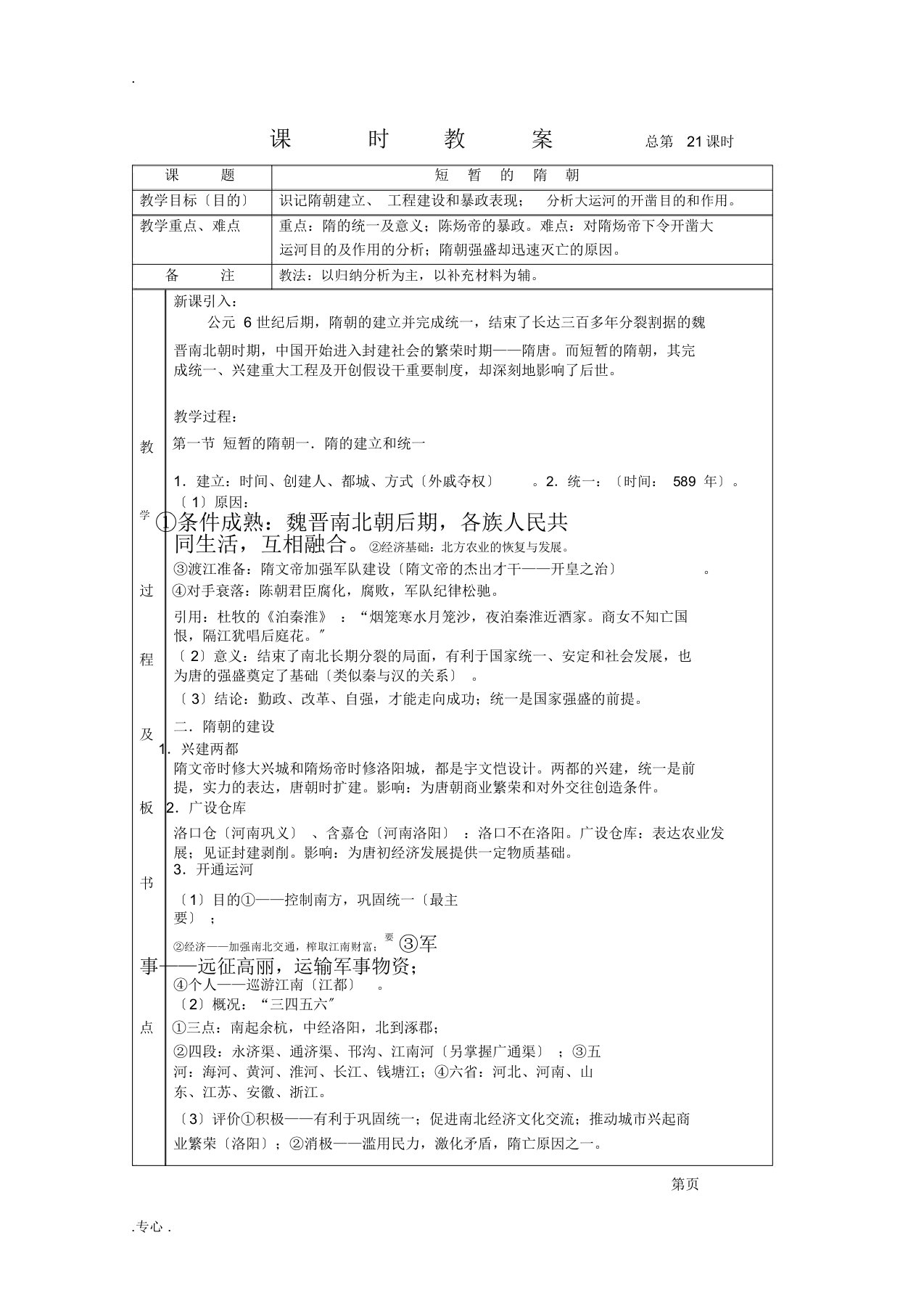 高三历史4.1《短暂的隋朝》教案旧人教版