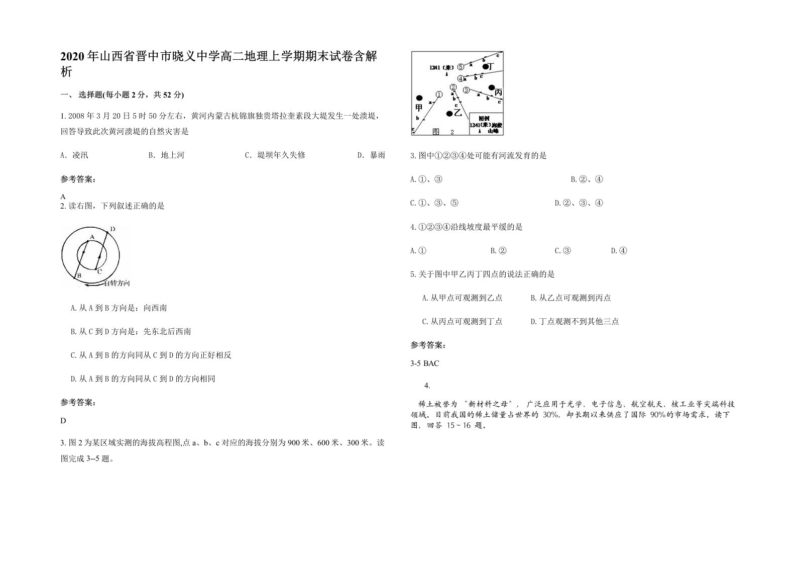 2020年山西省晋中市晓义中学高二地理上学期期末试卷含解析