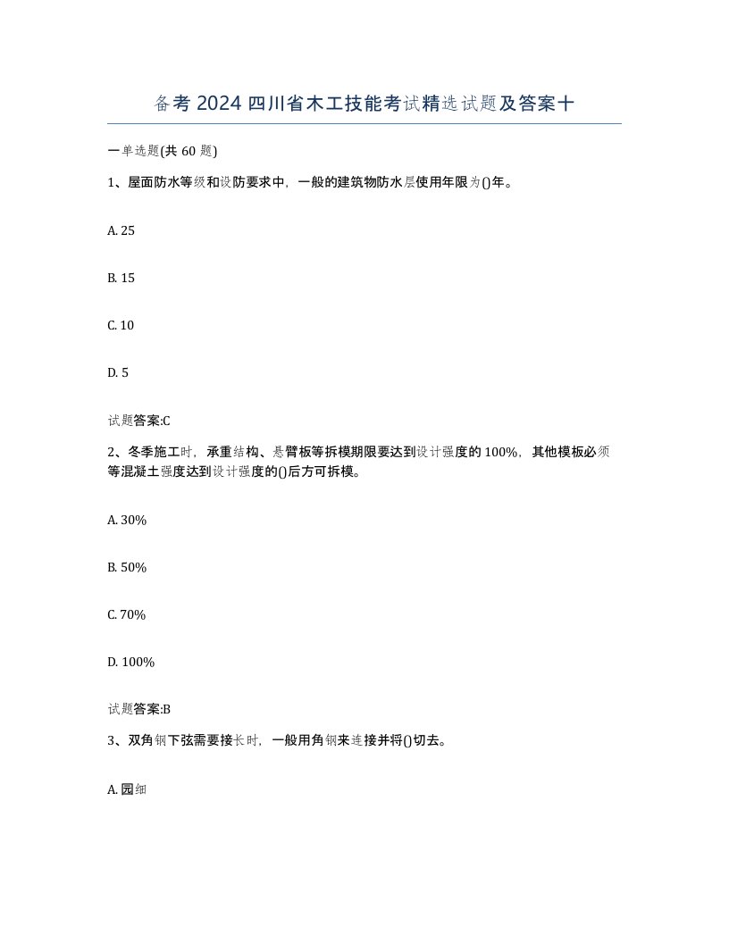 备考2024四川省木工技能考试试题及答案十