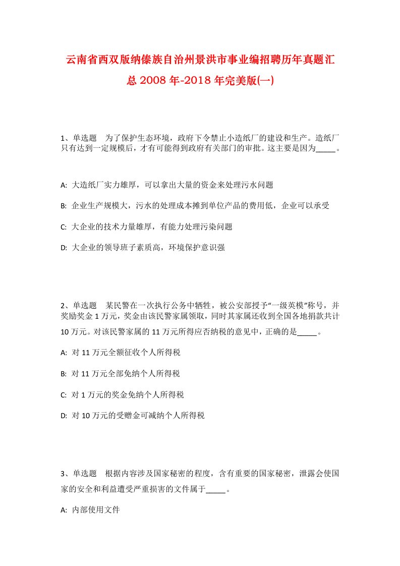 云南省西双版纳傣族自治州景洪市事业编招聘历年真题汇总2008年-2018年完美版一