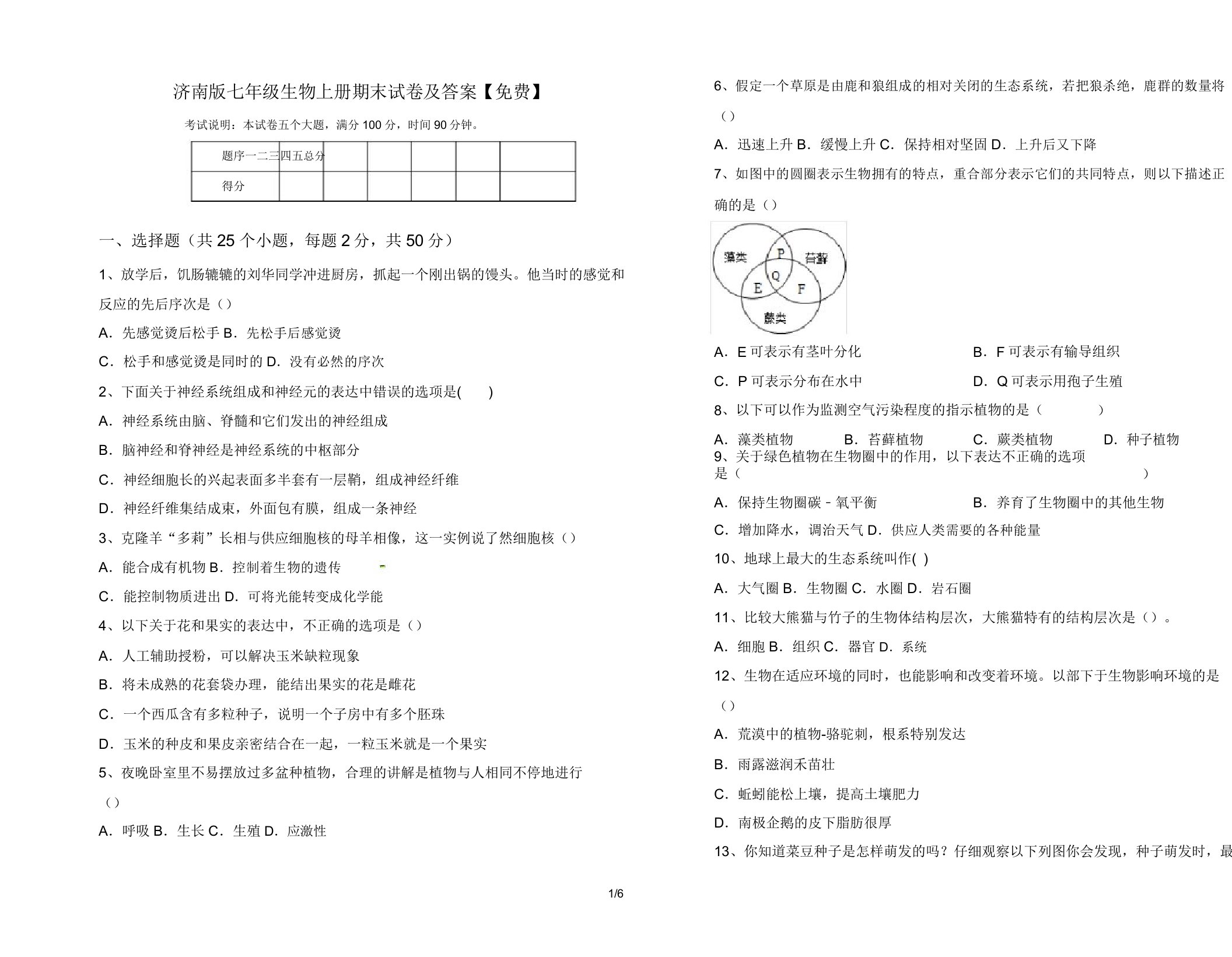 济南版七年级生物上册期末试卷11