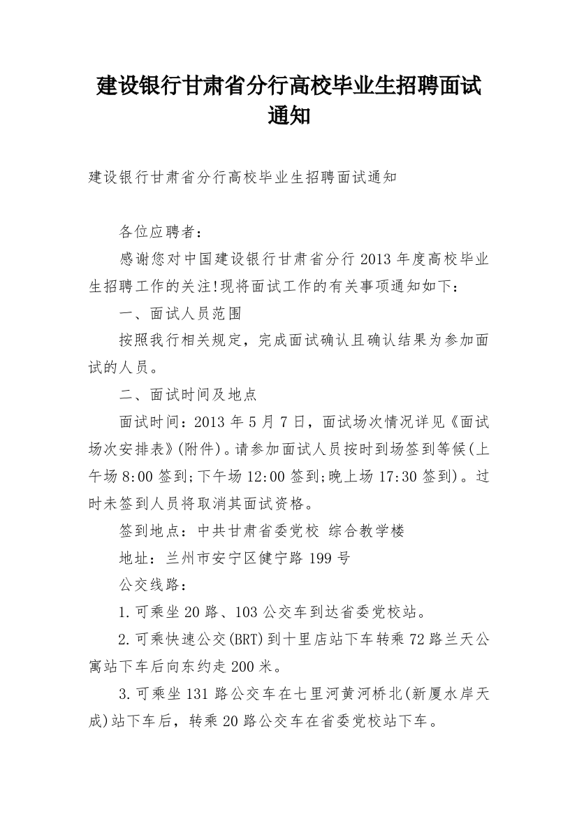 建设银行甘肃省分行高校毕业生招聘面试通知