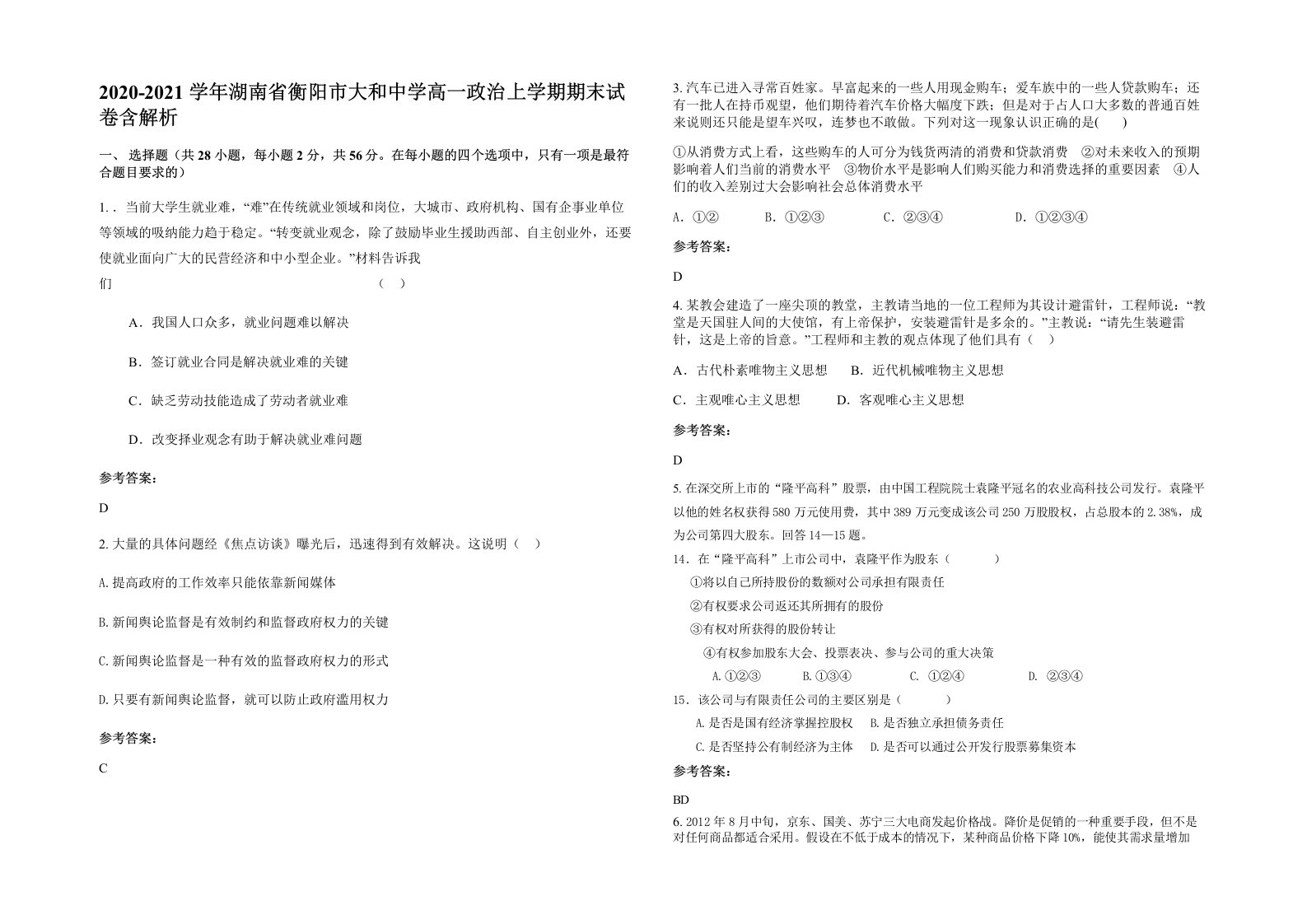 2020-2021学年湖南省衡阳市大和中学高一政治上学期期末试卷含解析