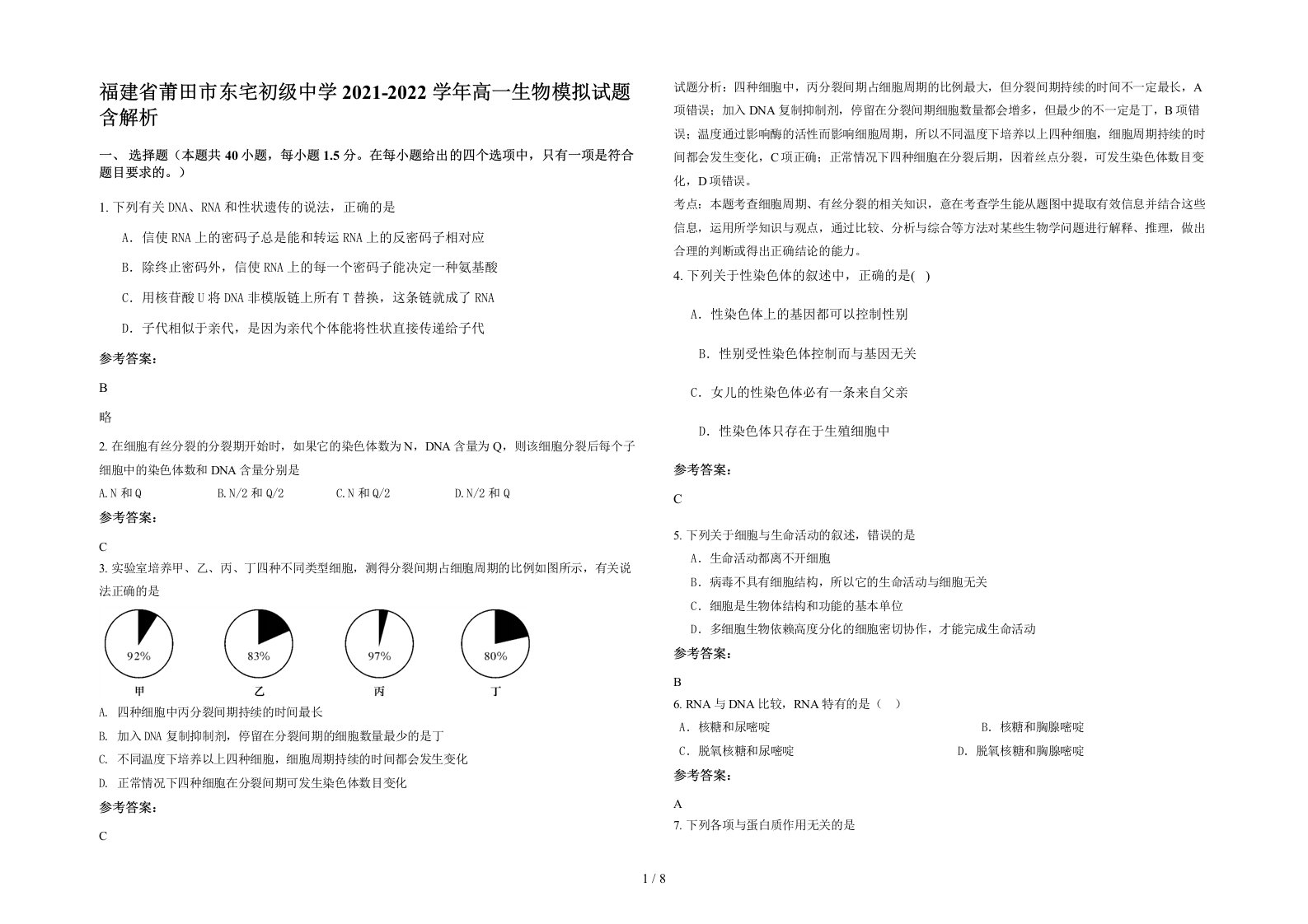 福建省莆田市东宅初级中学2021-2022学年高一生物模拟试题含解析