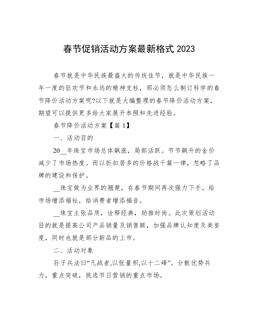 春节促销活动方案最新格式2023