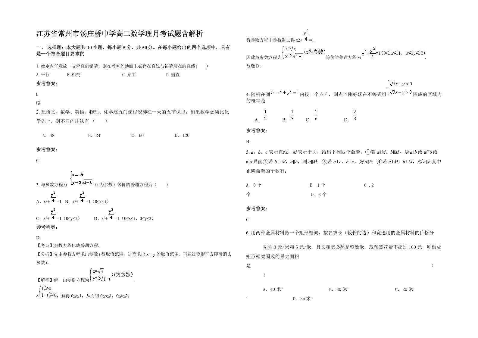 江苏省常州市汤庄桥中学高二数学理月考试题含解析