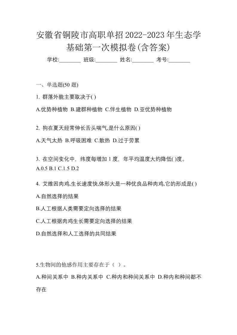 安徽省铜陵市高职单招2022-2023年生态学基础第一次模拟卷含答案