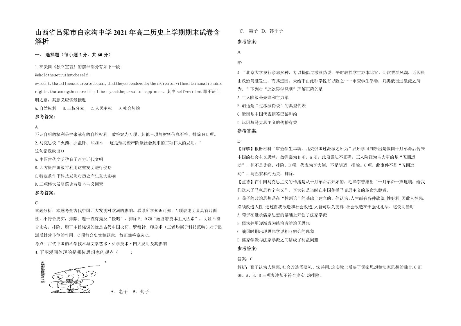 山西省吕梁市白家沟中学2021年高二历史上学期期末试卷含解析