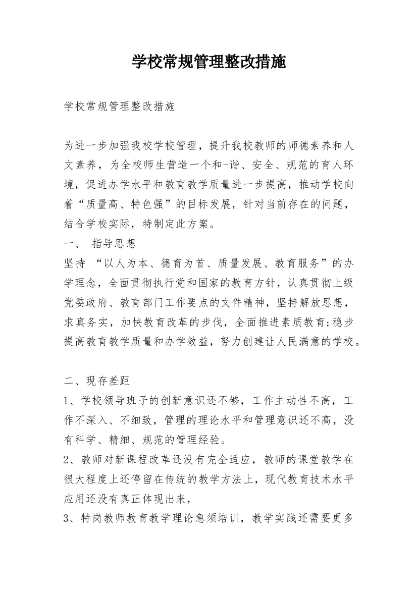 学校常规管理整改措施