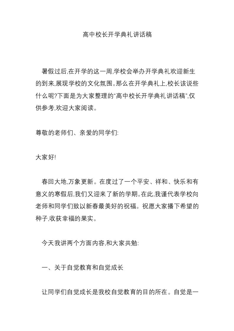 高中校长开学典礼讲话稿