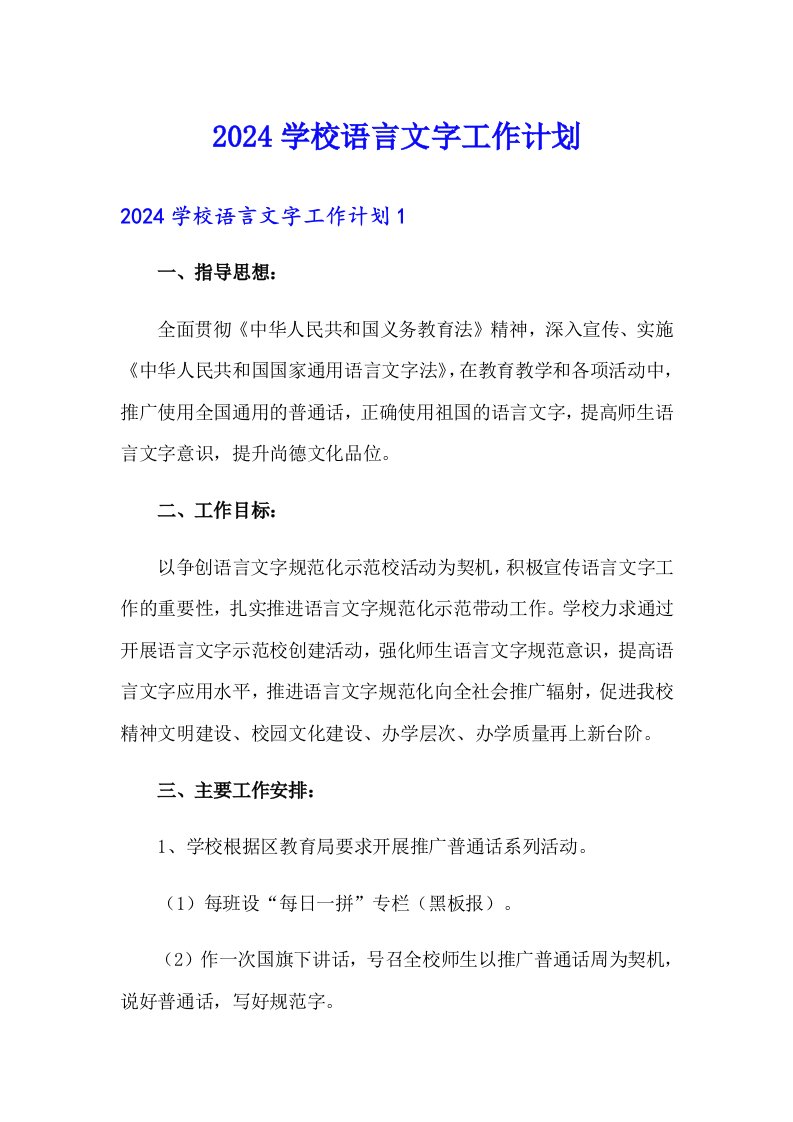 2024学校语言文字工作计划