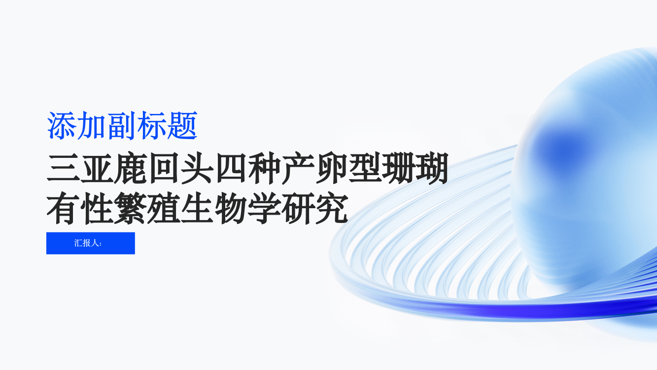 三亚鹿回头四种产卵型珊瑚有性繁殖生物学研究