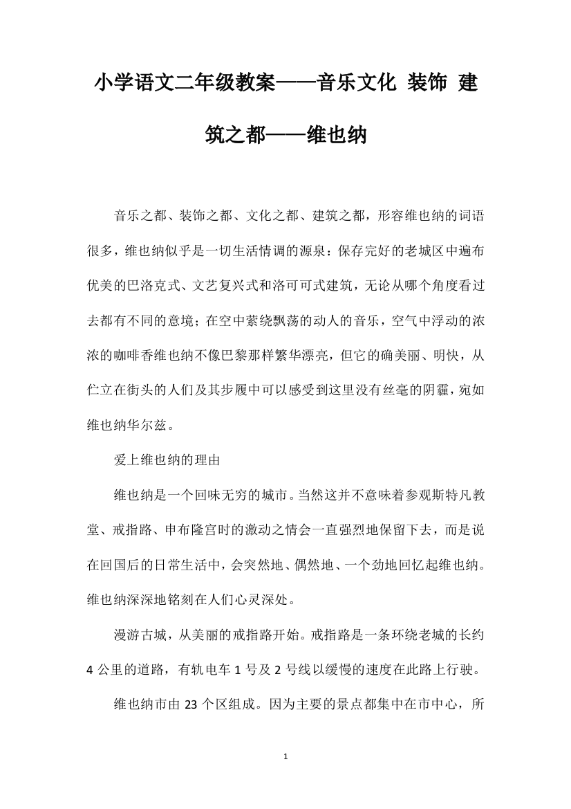 小学语文二年级教案——音乐文化装饰建筑之都——维也纳