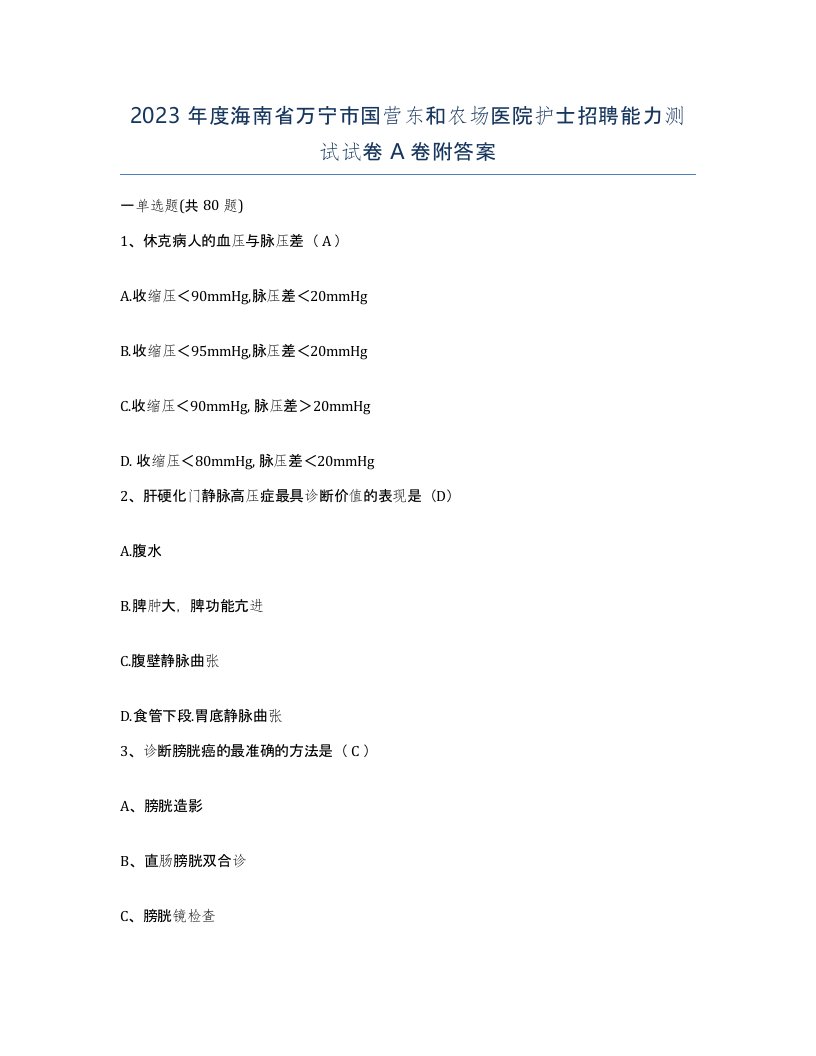 2023年度海南省万宁市国营东和农场医院护士招聘能力测试试卷A卷附答案