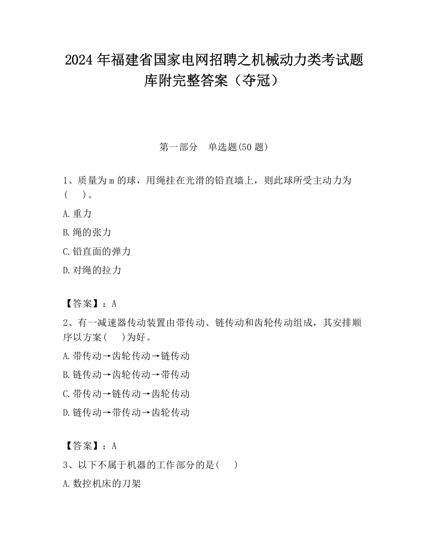 2024年福建省国家电网招聘之机械动力类考试题库附完整答案（夺冠）