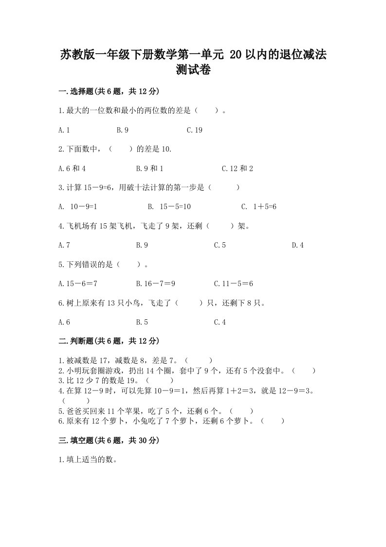 苏教版一年级下册数学第一单元