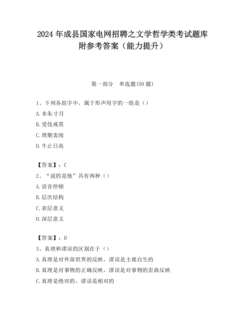 2024年成县国家电网招聘之文学哲学类考试题库附参考答案（能力提升）