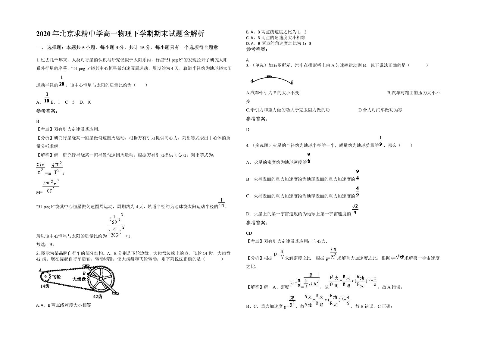 2020年北京求精中学高一物理下学期期末试题含解析