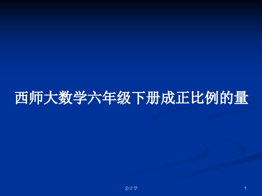 西师大数学六年级下册成正比例的量学习教案