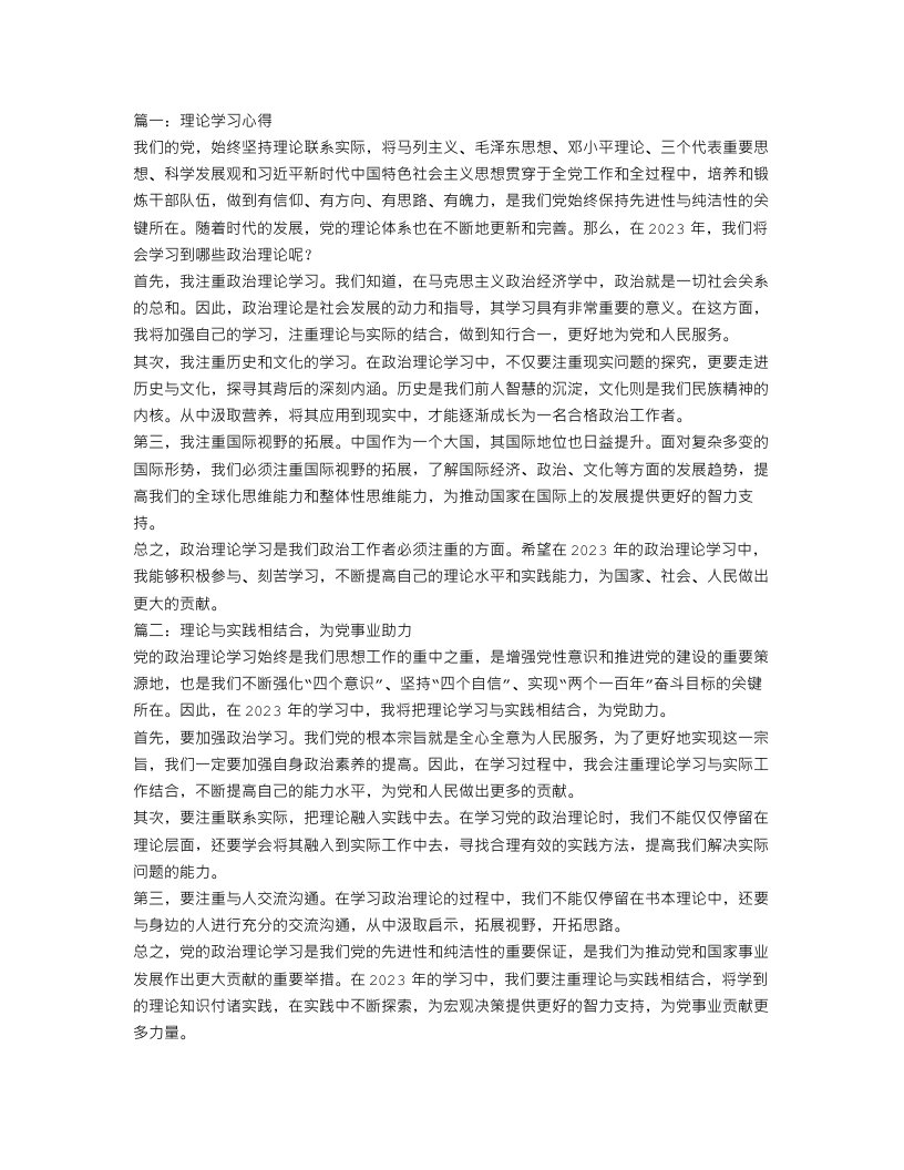 2023政治理论学习心得范文3篇