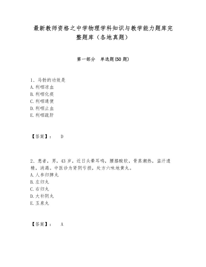 最新教师资格之中学物理学科知识与教学能力题库完整题库（各地真题）