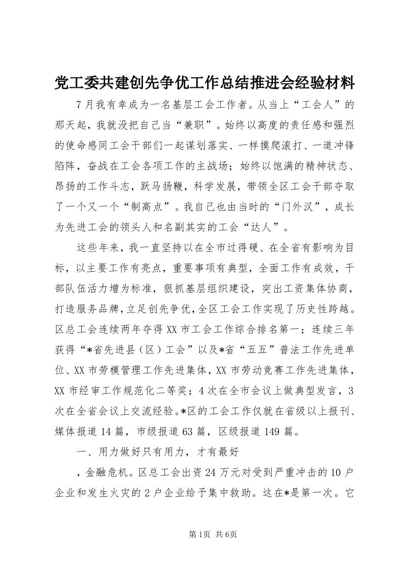 党工委共建创先争优工作总结推进会经验材料