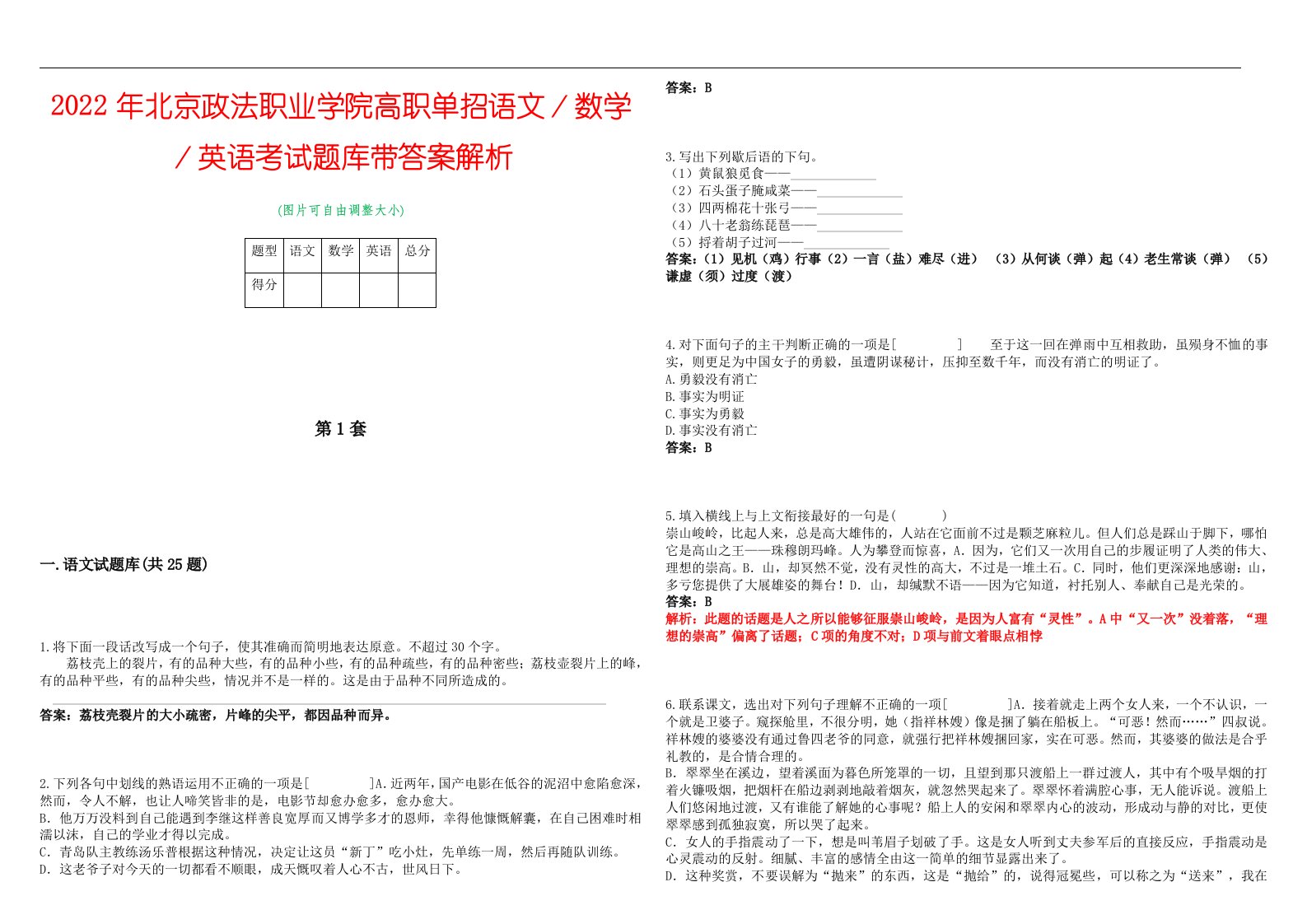 2022年北京政法职业学院高职单招语文／数学／英语考试题库带答案解析