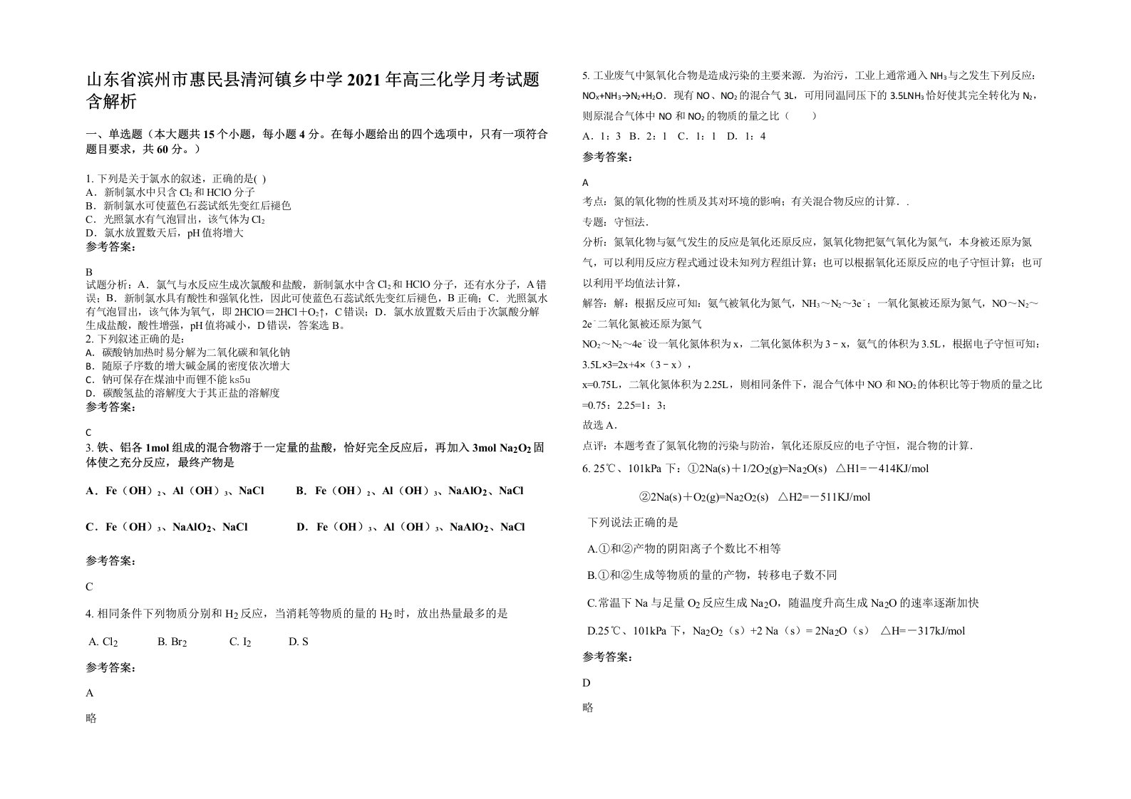 山东省滨州市惠民县清河镇乡中学2021年高三化学月考试题含解析