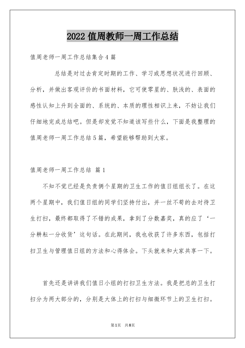 2022值周教师一周工作总结_7