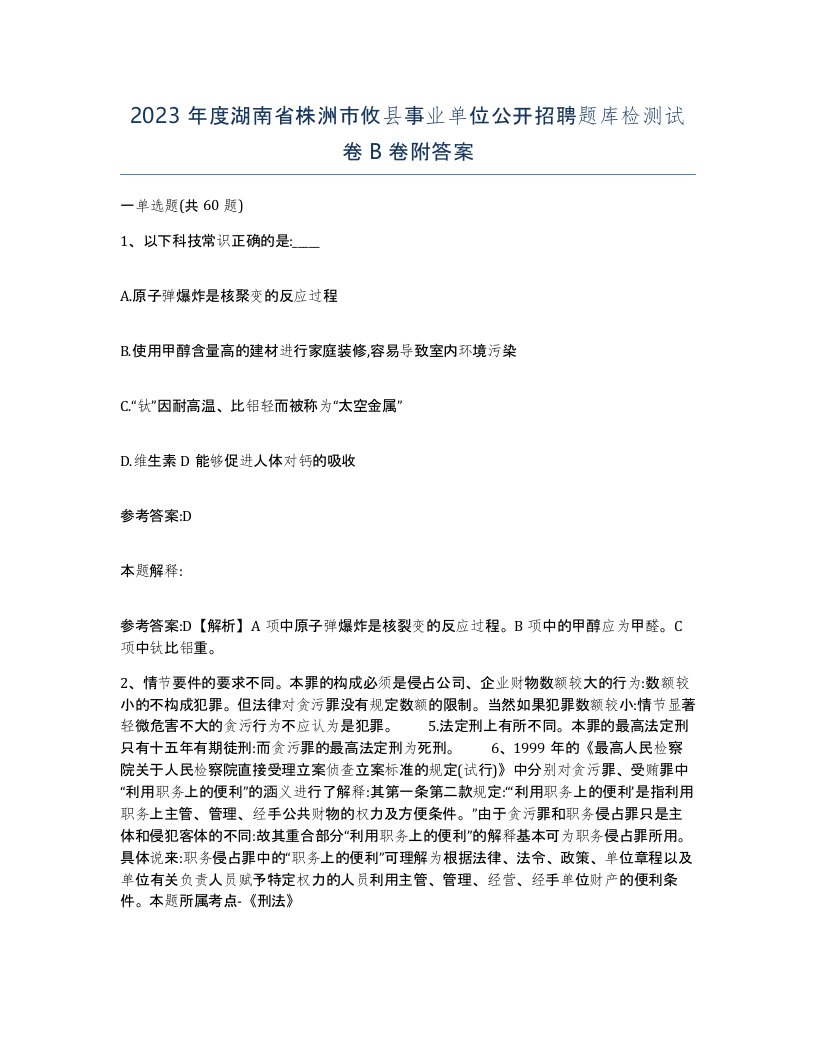 2023年度湖南省株洲市攸县事业单位公开招聘题库检测试卷B卷附答案