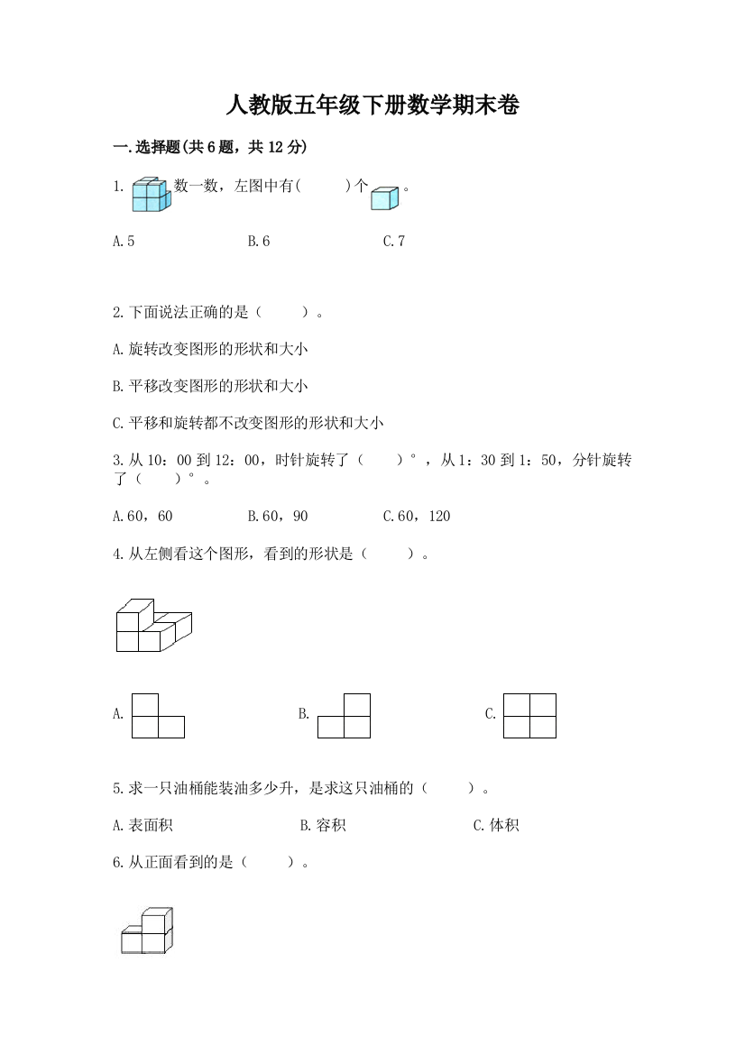 人教版五年级下册数学期末卷（精品）