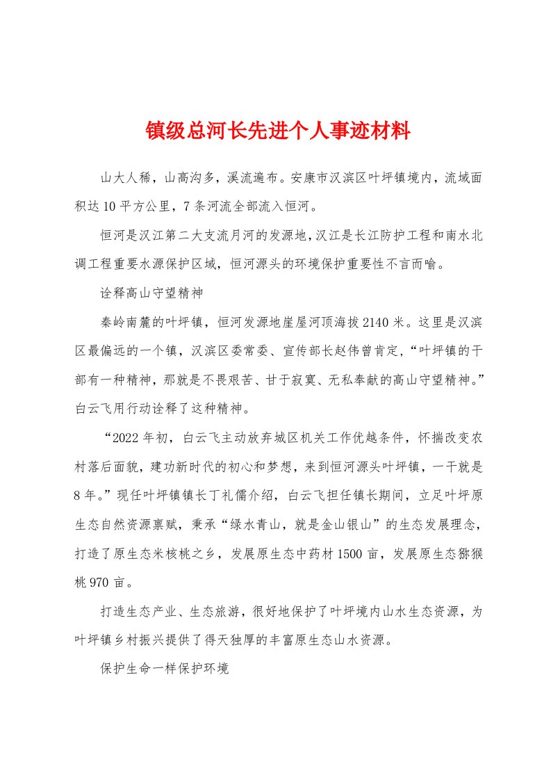 镇级总河长先进个人事迹材料