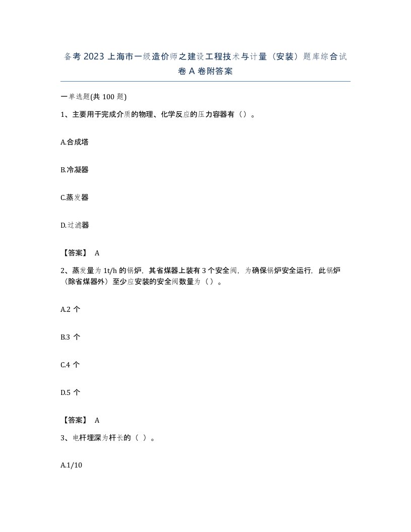 备考2023上海市一级造价师之建设工程技术与计量安装题库综合试卷A卷附答案