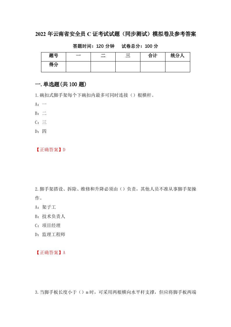 2022年云南省安全员C证考试试题同步测试模拟卷及参考答案第50卷