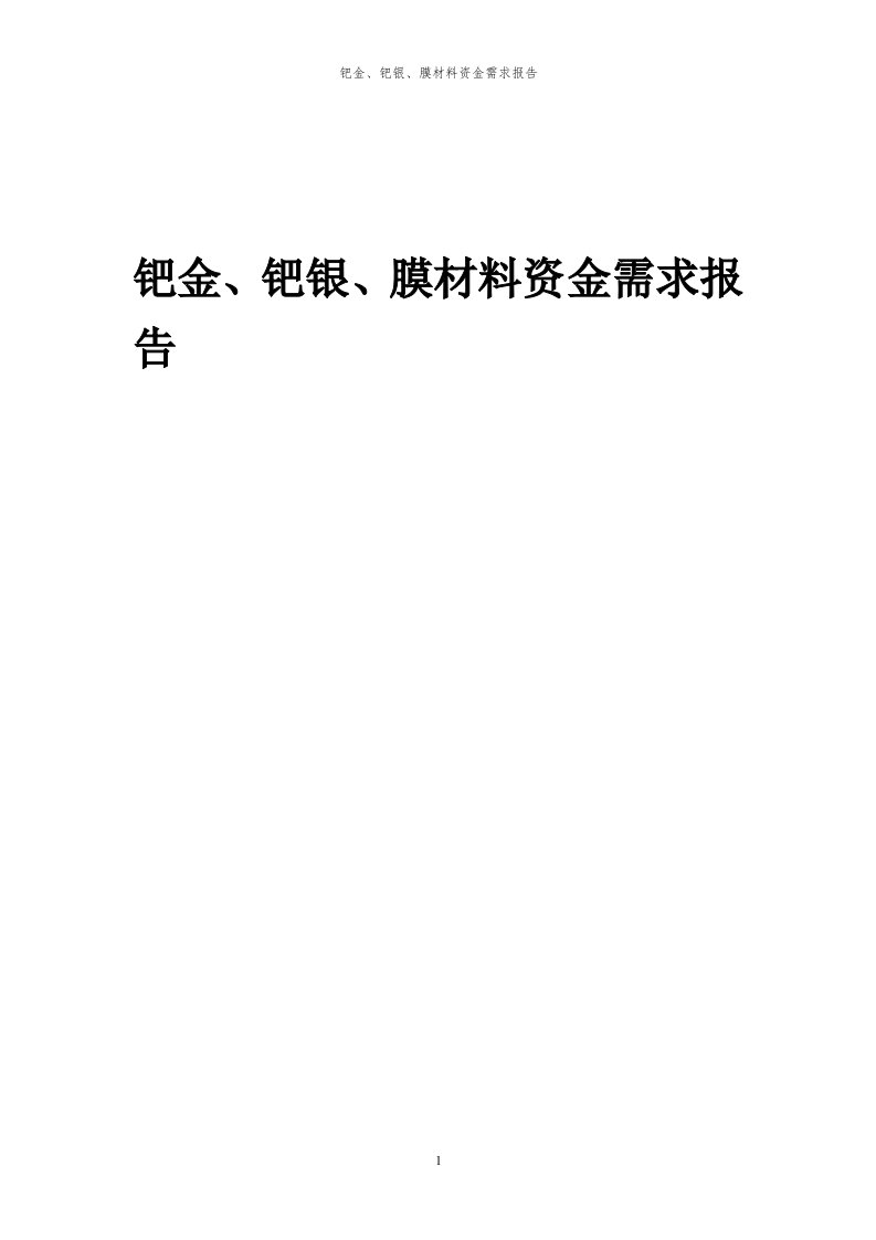 2024年钯金、钯银、膜材料项目资金需求报告代可行性研究报告