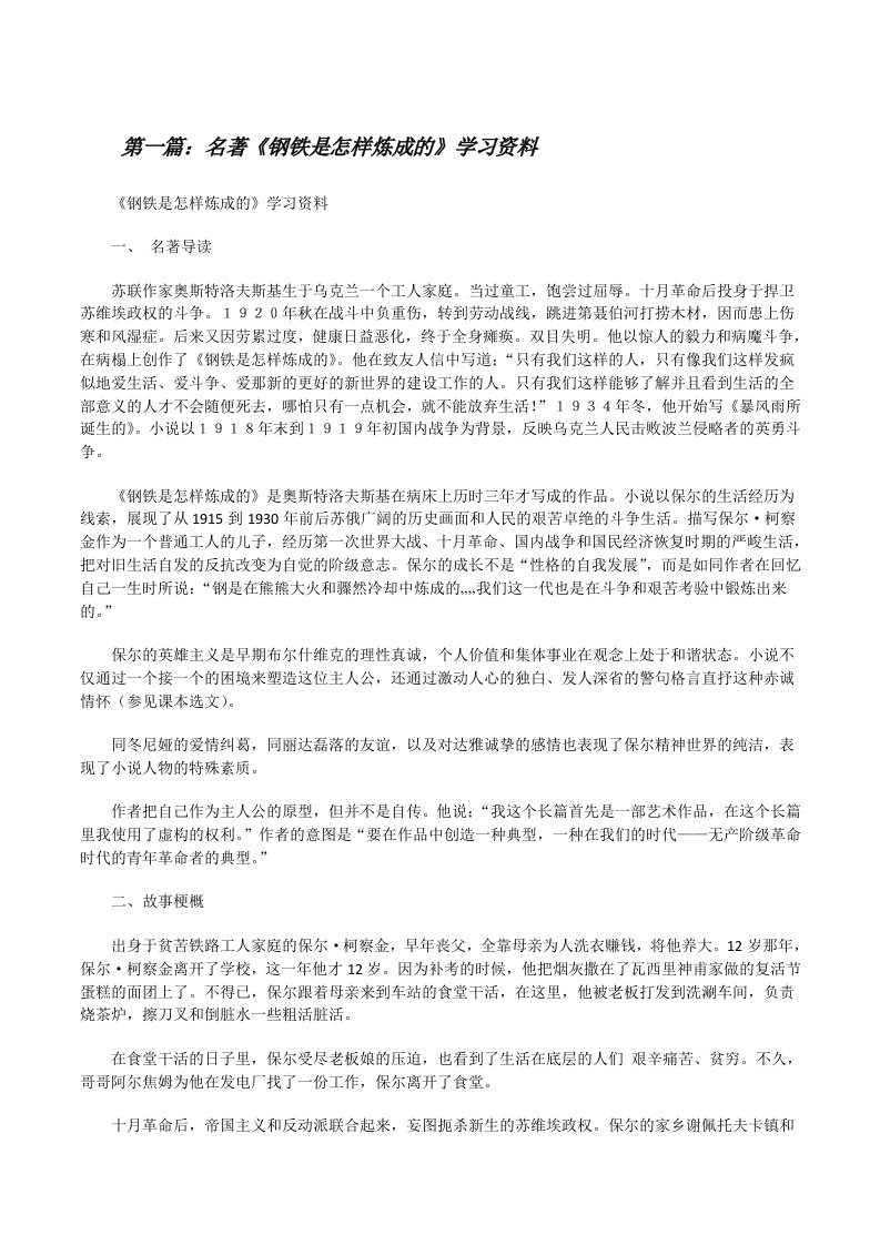 名著推荐阅读《钢铁是怎样炼成的》学习资料[修改版]