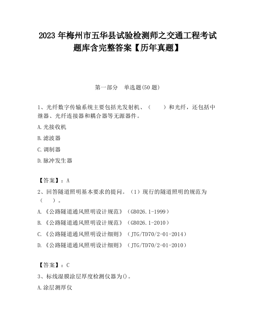 2023年梅州市五华县试验检测师之交通工程考试题库含完整答案【历年真题】