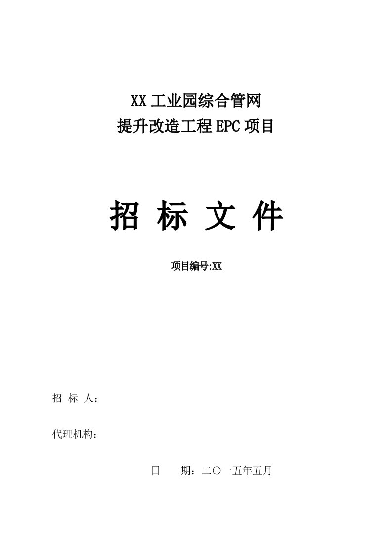 精品文档-工业园综合管网改造工程EPC项目施工招标文件130页