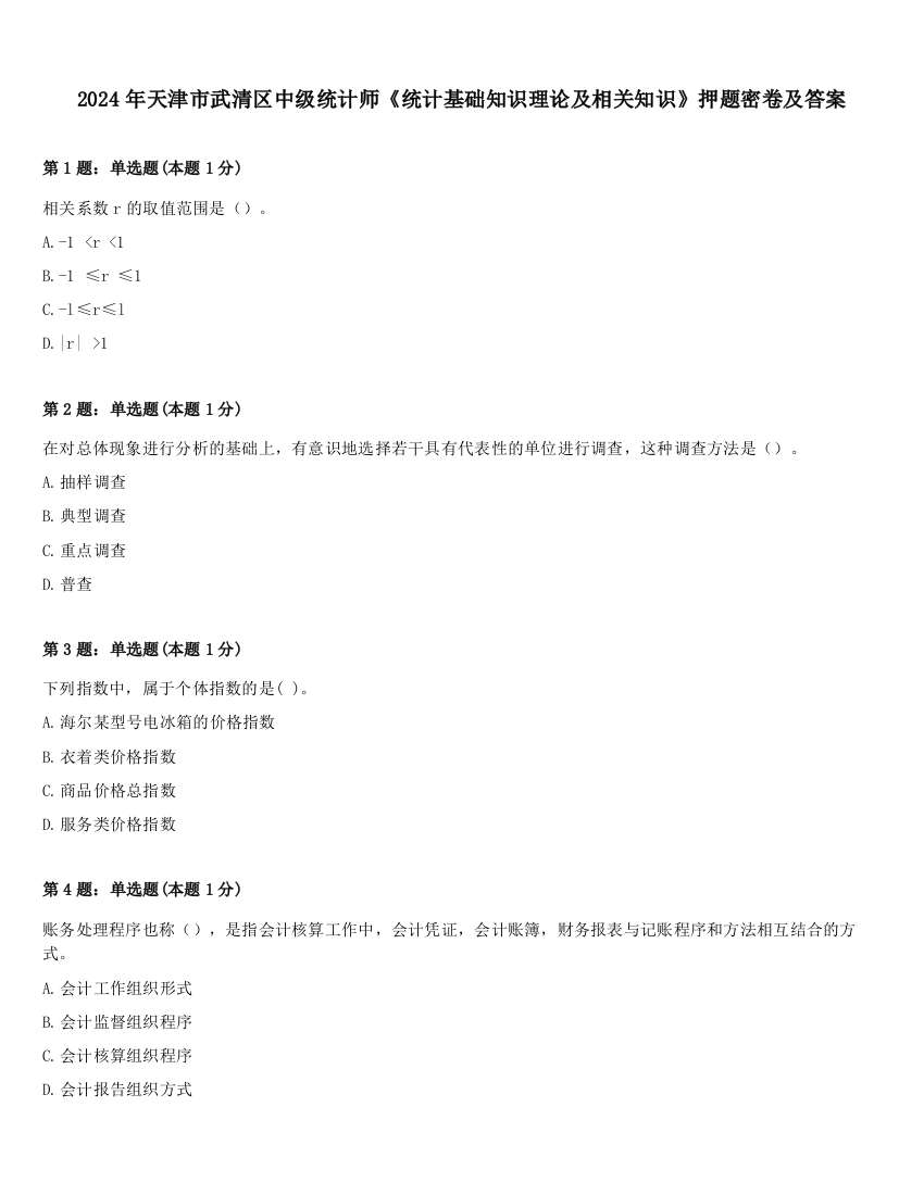 2024年天津市武清区中级统计师《统计基础知识理论及相关知识》押题密卷及答案