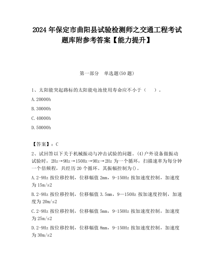 2024年保定市曲阳县试验检测师之交通工程考试题库附参考答案【能力提升】