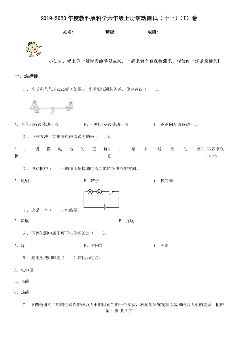 2019-2020年度教科版科学六年级上册滚动测试十一I卷