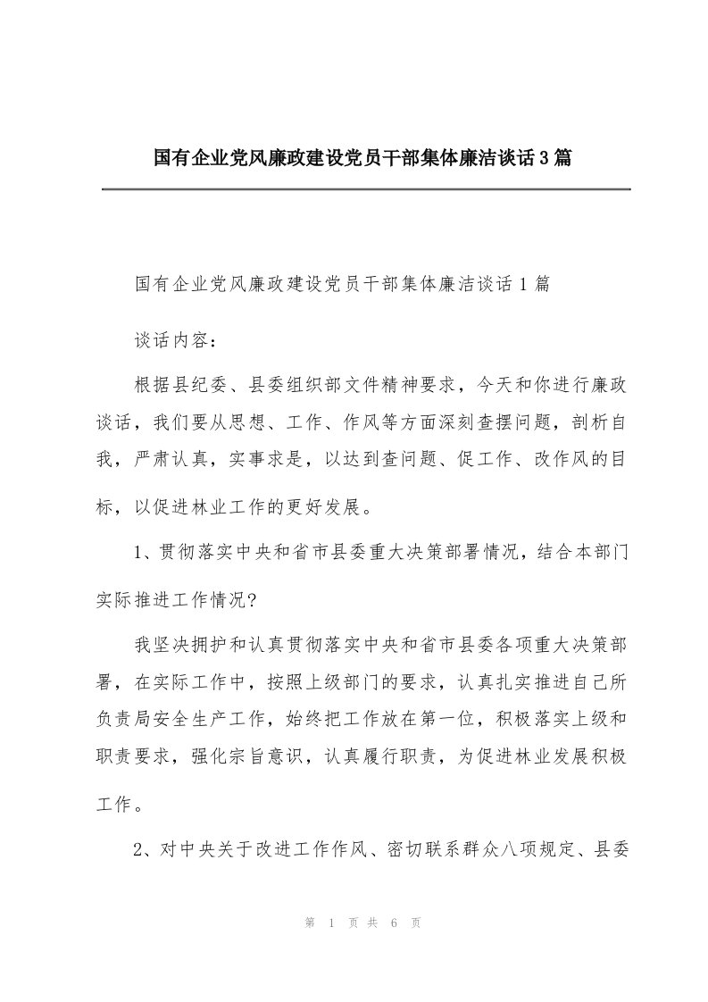 国有企业党风廉政建设党员干部集体廉洁谈话3篇