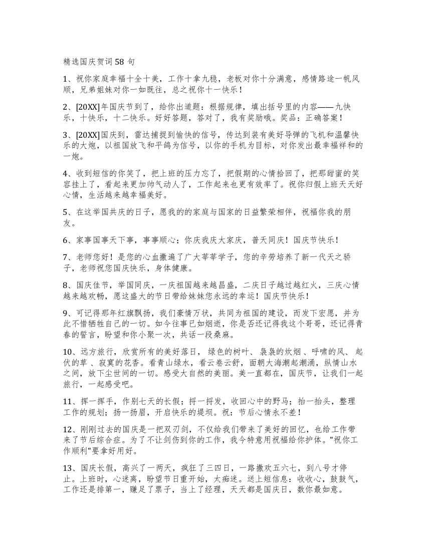 精选国庆贺词58句