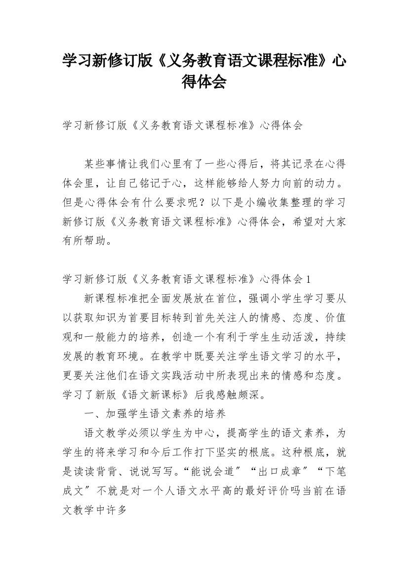 学习新修订版《义务教育语文课程标准》心得体会