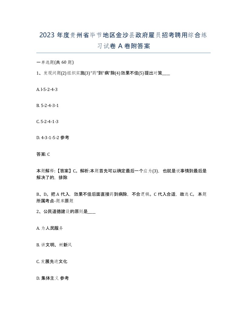 2023年度贵州省毕节地区金沙县政府雇员招考聘用综合练习试卷A卷附答案