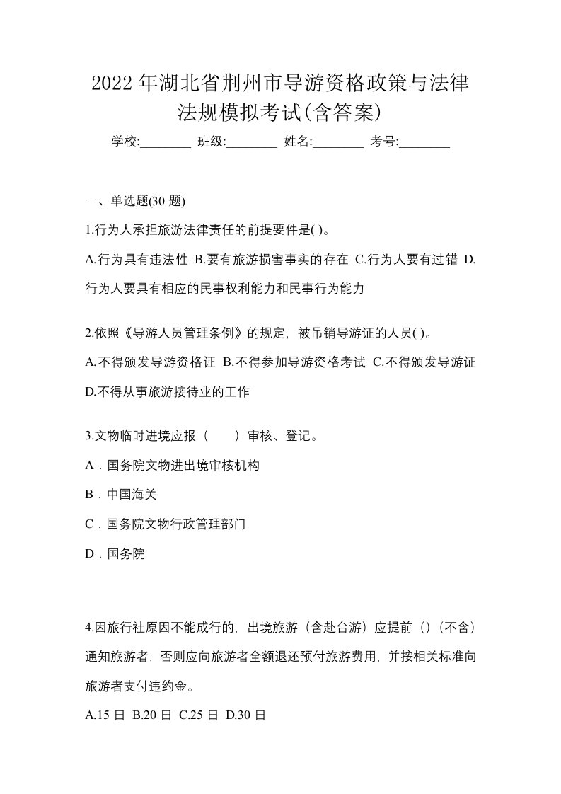 2022年湖北省荆州市导游资格政策与法律法规模拟考试含答案