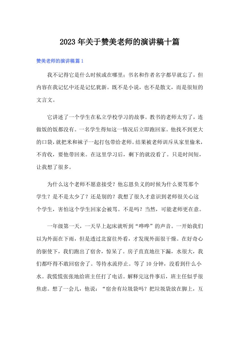 关于赞美老师的演讲稿十篇