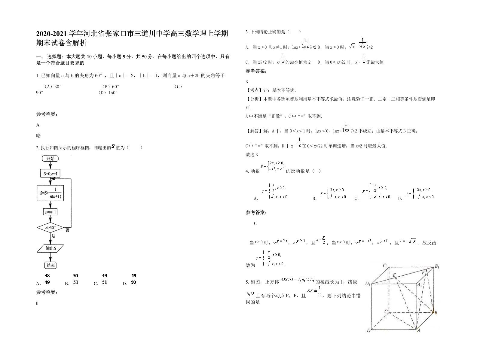 2020-2021学年河北省张家口市三道川中学高三数学理上学期期末试卷含解析