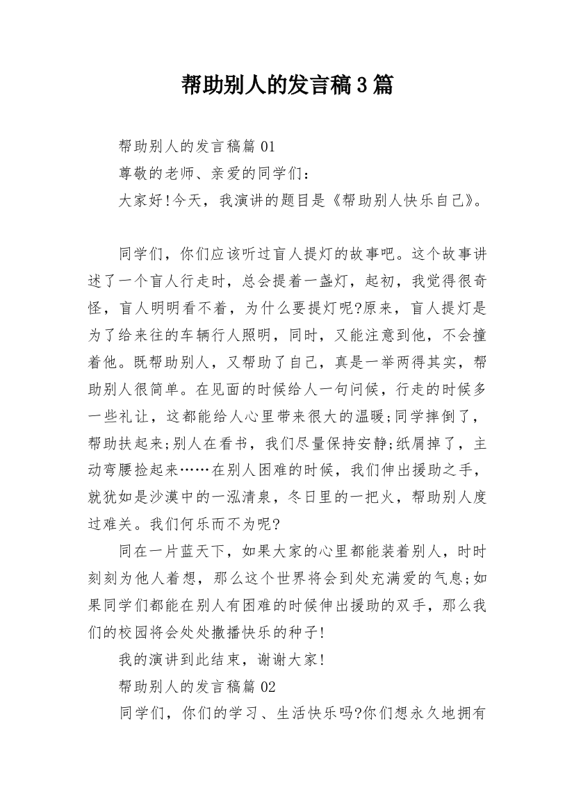 帮助别人的发言稿3篇