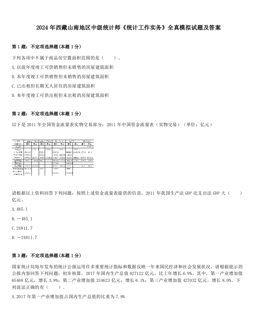 2024年西藏山南地区中级统计师《统计工作实务》全真模拟试题及答案